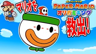ペーパーマリオ オリガミキング #1サムネイル