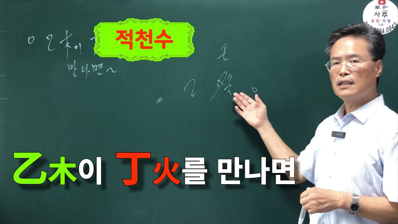 적천수-을목이 정화를 만나면