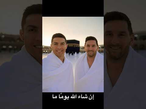 رونالدو وميسي يؤد يان الحج مع ا ميسي رونالدو الحج ترند لك كرة القدم