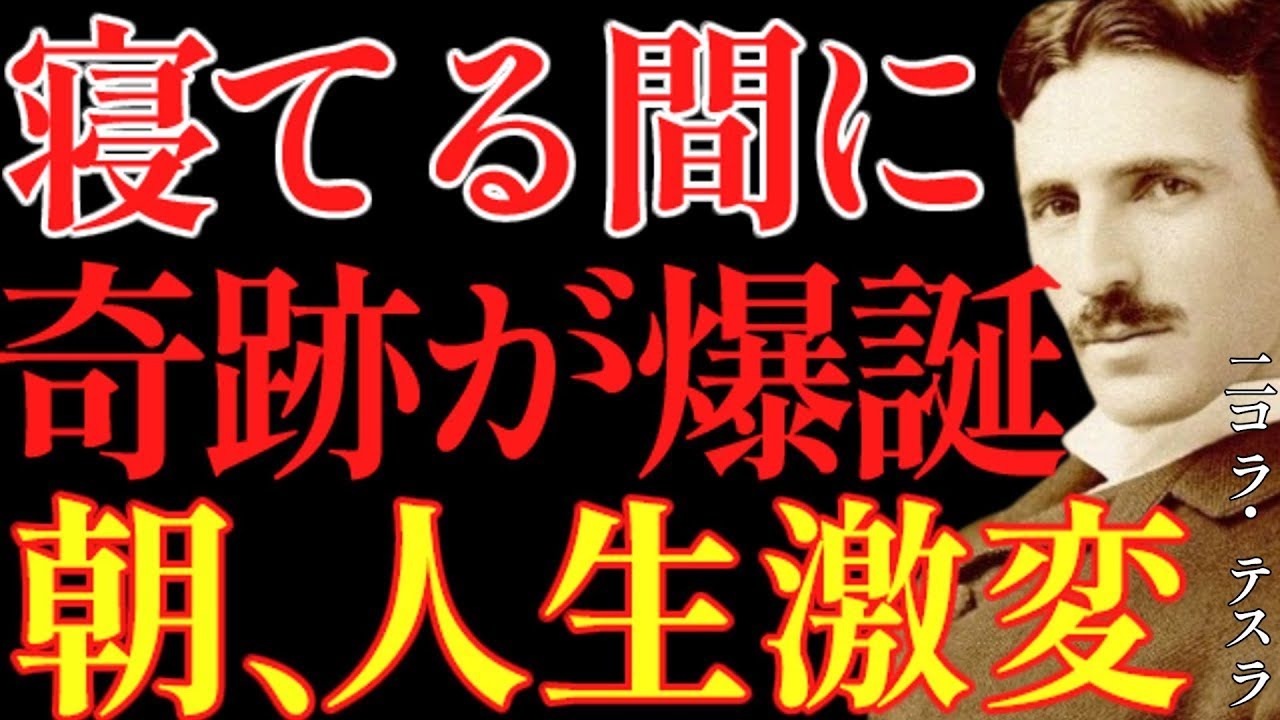 【※99％は知らない】この動画を聴くだけで寝てる間に奇跡が爆誕。朝、人生がとんでもない方向に動きます。｜成功哲学｜教訓｜名言｜偉人の言葉｜ニコラ・テスラ || ニコラ・テスラ