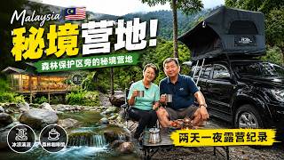 Malaysia Hidden Campsite 🇲🇾｜森林保护区旁的秘境营地！冰凉溪流、森林咖啡馆、两天一夜露营纪录 screenshot 5