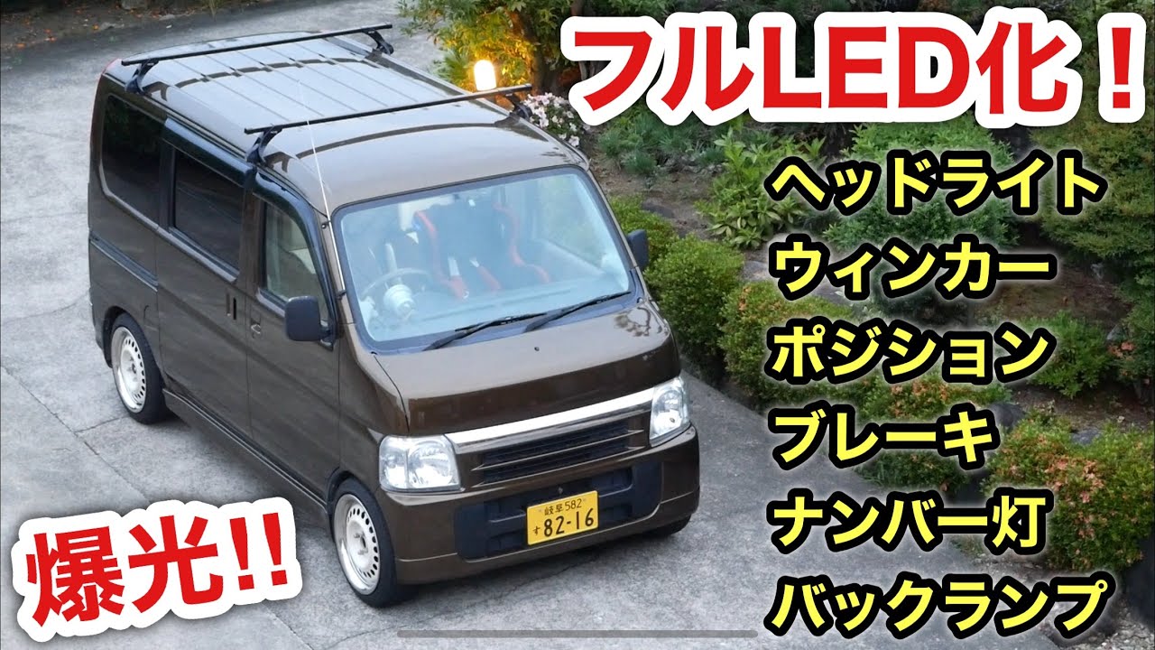 ［5万円軽バン］ヘッドライトや電球類全部LED化❗️簡単交換光り物カスタム❗️