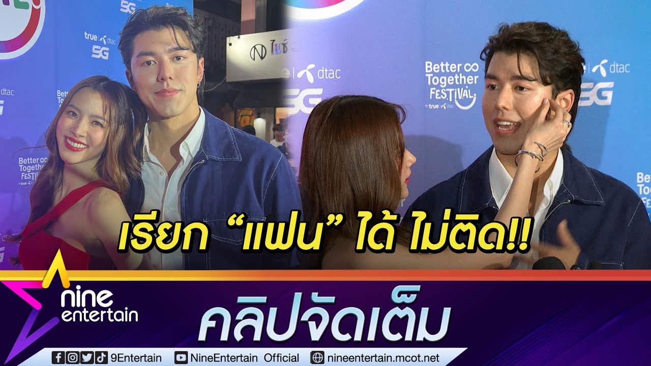 “ใบเฟิร์น” ตอบรับเป็นแฟน “นาย ณภัทร” ต่อหน้าสื่อ ฝ่ายชายขอจีบต่อ (คลิปจัดเต็ม)