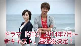 ドラマ「GTO」2014新シリーズキャスト、生徒役が決定！比嘉愛未はショートヘアに