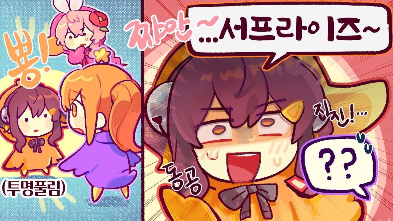 쨔잔~! 깜짝 놀랐지?