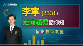 家明技術教室| 李寧（2331）走勢前景分析？ 體育用品股票走向 ｜技術走勢分析｜朱家明｜家明技術教室