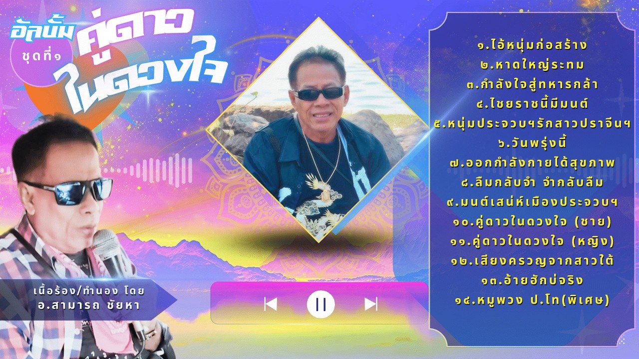 อัลบั้ม ชุดที่ 1 คู่ดาวในดวงใจ ผลงาน อ.สามารถ ชัยหา