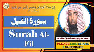 سورة الفيل - صلاح بن محمد البدير | Surah Al-Fil - Salaah bin Muhammad Al-Budair