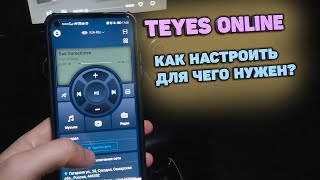 TEYES Online. Настройка приложения и принцип работы.