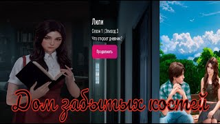 My Way Stories / Дом Забытых Костей / 1 Сезон / 3 Серия / Лили