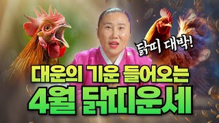 2025년4월달 닭띠운세 &quot;대운의 기운이 몰려오는 닭띠!&quot; /보경당의 운세이야기