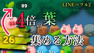 LINEバブル2【手玉の4倍！葉っぱの集め方】○○を意識！3413ステージ「アイテムなし」#LINEバブル2攻略　#LINEバブル2葉っぱ集め　#LINEバブル3413　#LINEバブル2アイテムなし