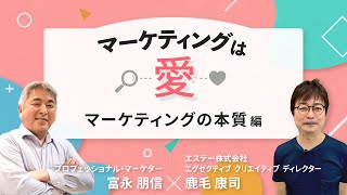 トップマーケター・富永朋信氏と鹿毛康司氏が語る「マーケティングの本質」とは