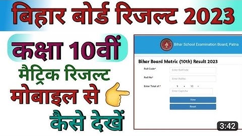 Bihar board matric result 2023 | Bseb class 10th result 2023 kab aayega Bseb matric result date
