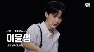 [B:MY BOYZ] [4K] #이윤성 #LEEYUNSUNG | ♫ 활활 (Burn It Up) - Wanna One | 3R 비기너스 픽 매치 | Rehearsal Cam