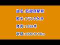 曲名:西銀座駅前 歌手:フランク永井 歌唱:23861213ko