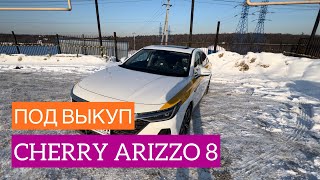 ⛔️БЕРИЛДИ⛔️CHERY ARIZZO 8 | Выкупка берилет | ШАШЫЛЫП КАЛЫНЫЗДАР