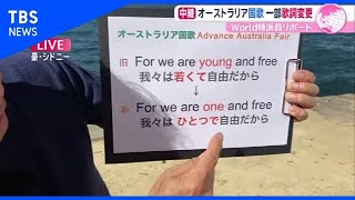 オーストラリア国歌歌詞一部変更 そのワケは？【あさチャン！】