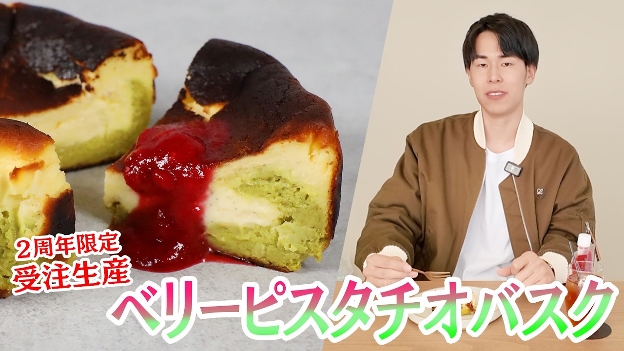 【祝２周年】限定バスクチーズケーキの受注生産を実施してみます【La Maison du R】