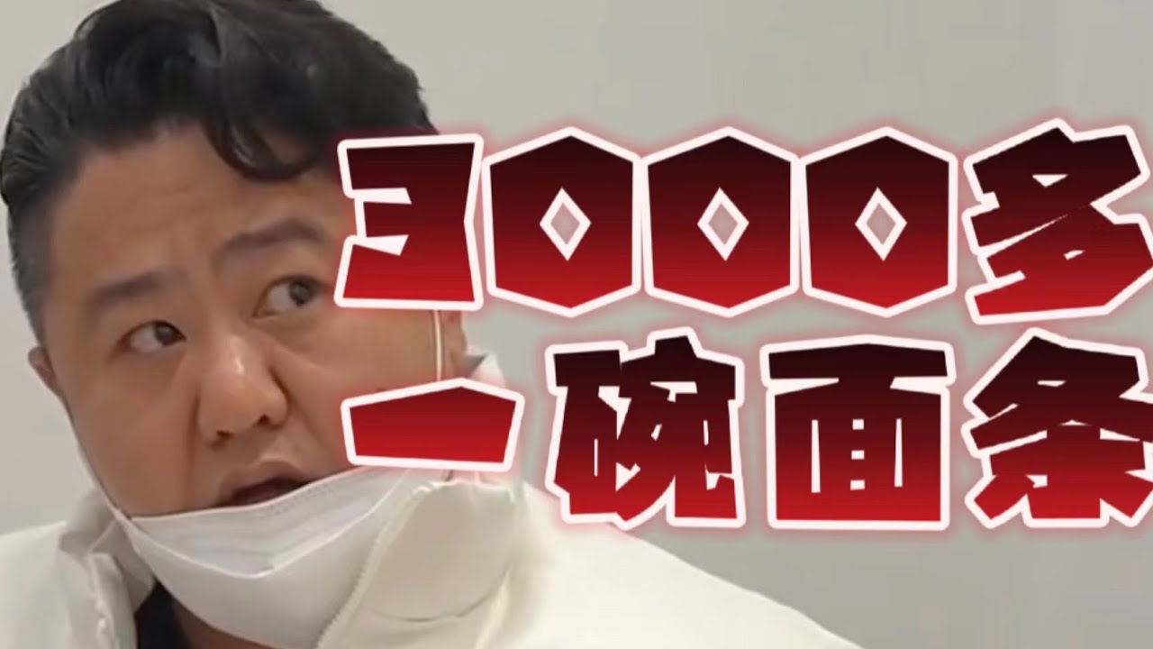 ¥3888一碗面！吃到最后发现不是想的那样！【真探唐仁杰】