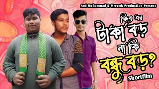 টাকা বড় না কি বন্ধু বড়? || Shortflim || Minhaz || Kamrul Hasan || Ami Muhammad
