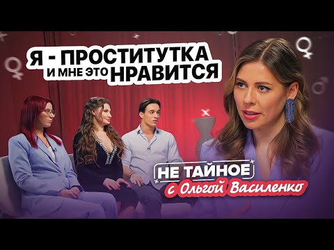 Проституция и эскорт изнутри: почему люди идут в эту профессию? Сексолог Ольга Василенко. 18+