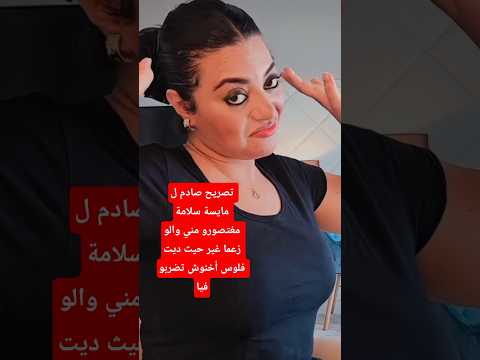 تصريح صادم ل مايسة سلامة مغتصورو مني والو زعما غير حيث ديت فلوس أخنوش تضربو فيا