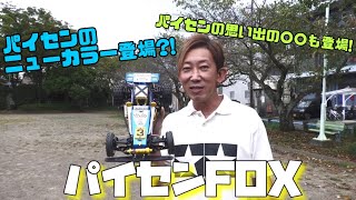 パイセンRCミニ vol.6 タミヤFOX走行動画( TAMIYA FOX )