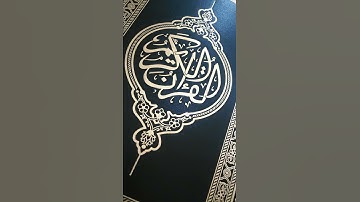 سورة الكوثر... بصوت موسى الشيادي
