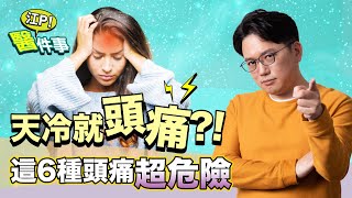 天冷就 頭痛 ？！小心這6種頭痛超危險！【 江P醫件事 122】 江坤俊醫師