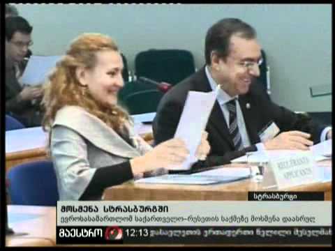 (12:00) 05/02/11 მოსმენა სტრასბურგში