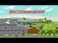 воспоминания ису-152 - мультики про танки