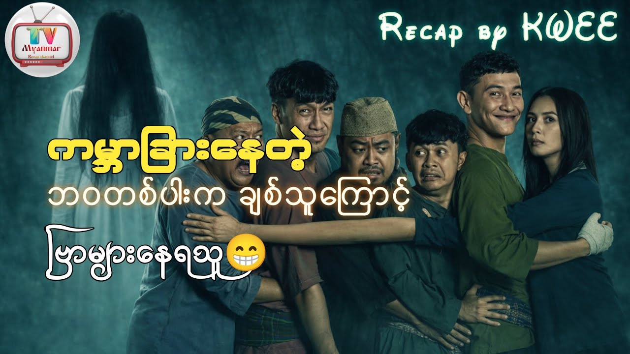 မယားက-သရဲ,လင်က-လူ,သင်က🤫?(ကန်မက်နှင့်စော်ပစ်ကောင်များ)