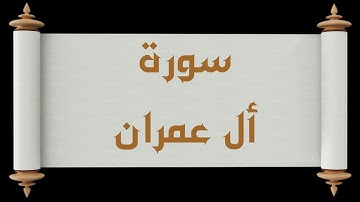 سورة آل عمران كاملة  تلاوة محمد البدر