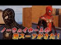 【4K PS5】ノーウェイホームの新MCUスーツが来た!【スパイダーマン】【Marvel's Spider-Man Remastered】
