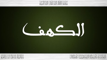 018 HD القرآن سورة الكهف ورش القارئ محمد الطيب حمدان
