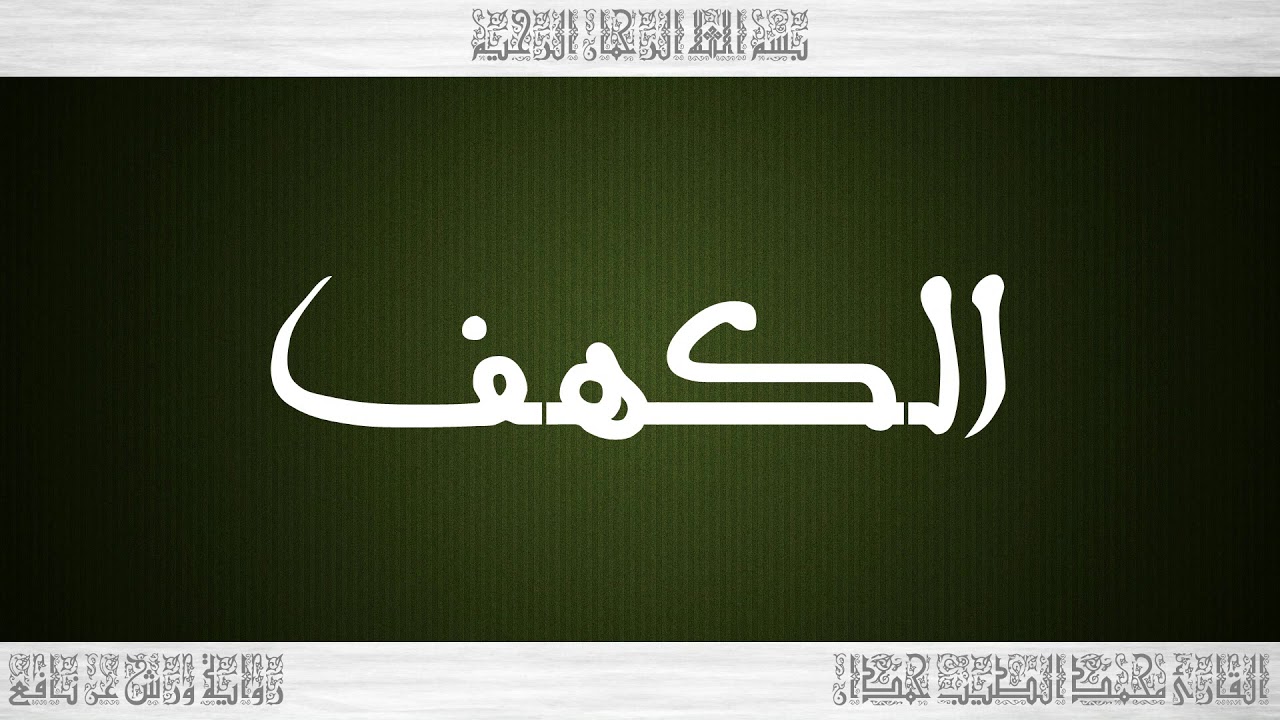 018 HD القرآن سورة الكهف ورش القارئ محمد الطيب حمدان