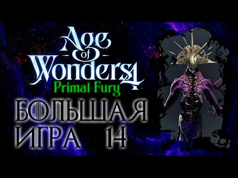 Видео: Age of Wonders 4: Primal Fury.  Большая Игра -14-