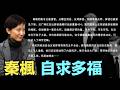 【秦楓從未親自出馬闢謠 ⋯ 闢謠論皆假借他人之手！ 】更傳秦楓帳號被接管：爆料-反轉闢謠-再反轉闢謠下架：法廣闢謠通稿404？（07/31/‘26）#習近平 #秦楓 #胡錦濤