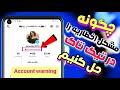چگونه مشکل اخطاریه را در تیک تاک حل کنیم How To Solve TikTok Account Warning چگونه مشکل اخطاریه را در تیک تاک حل کنیم How To Solve TikTok Account Warning