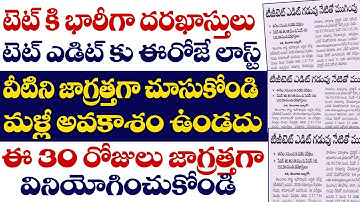 💥టెట్ కి భారీగా దరఖాస్తులు టెట్ ఎడిట్ కు ఈరోజే లాస్ట్ ప్రతీ ఒక్కరు మీ అప్లికేషన్ లో వీటిని చెక్ 