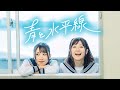 【MV】『青と水平線』 / いっちー＆なる