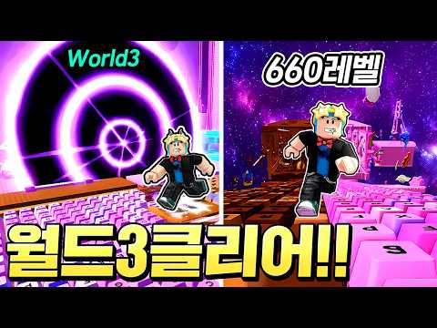 키보드탈출 월드3 출시되자마자 바로 깨버렸습니다!! 600레벨 넘어버림!!!(로블록스 스피드키보드탈출)