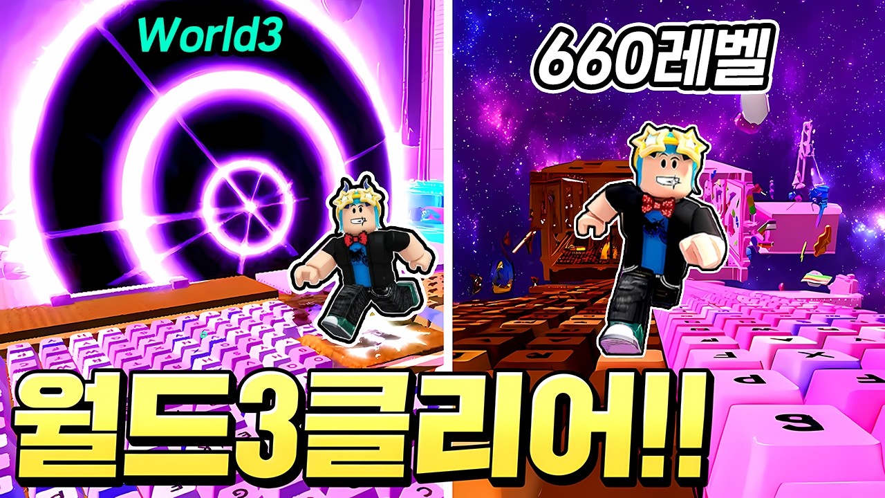 키보드탈출 월드3 출시되자마자 바로 깨버렸습니다!! 600레벨 넘어버림!!!(로블록스 스피드키보드탈출)