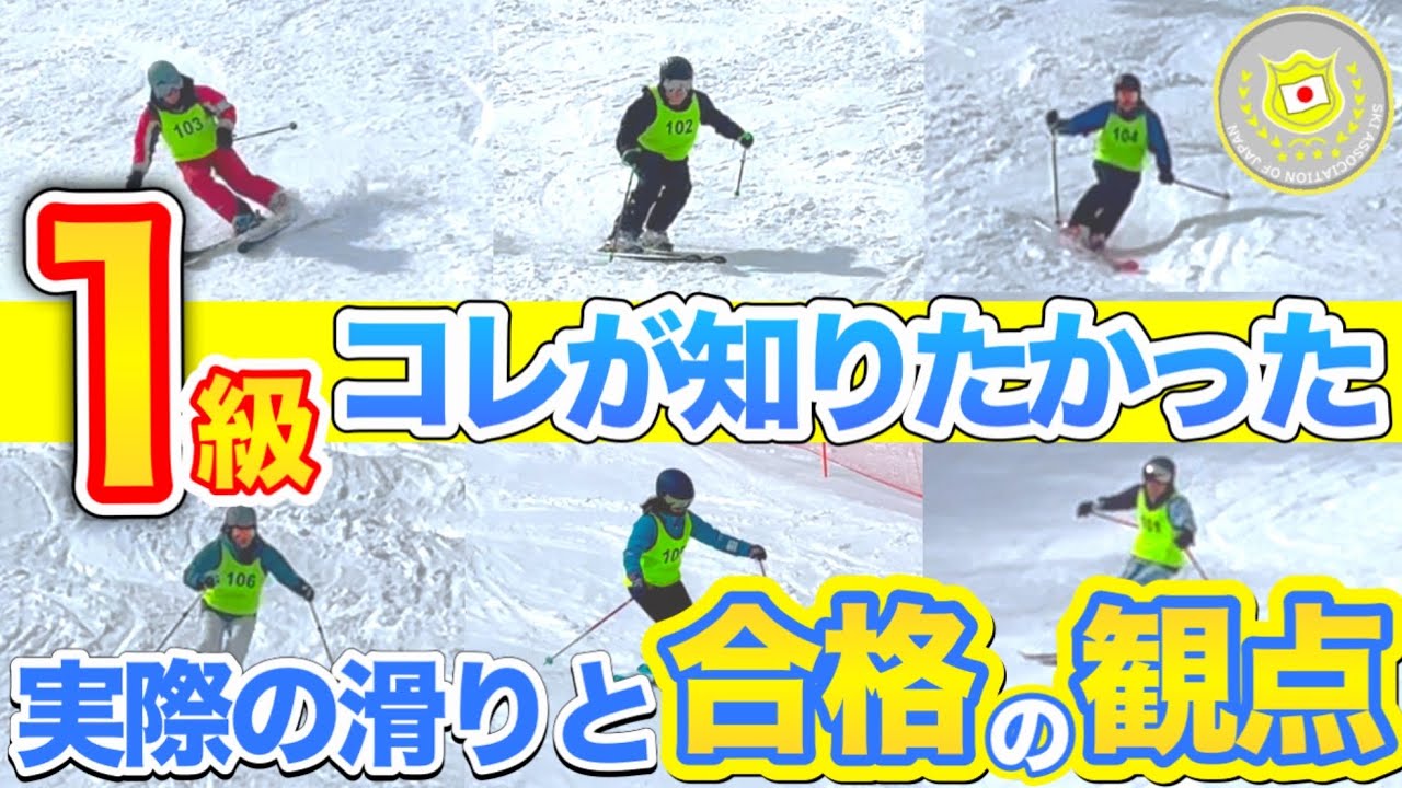【全受験者の得点付き】◯◯ができてないと不合格！1級検定種目ごとの合格ポイント/1級検定、氷ノ山国際スキー場