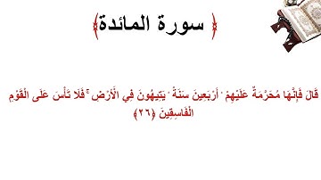 سورة المائدة الاية 26