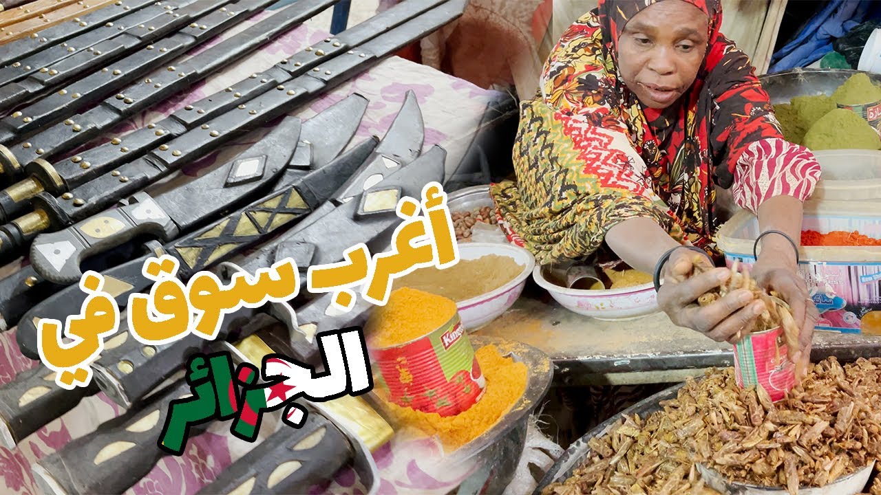 Tafsit market tamanrasset  🦗 🔪   |​  🔪 🦗  سوق الأفارقة تافسيت تمنراست