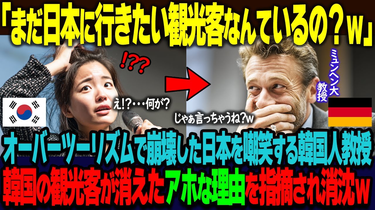 「今さら日本に行きたい人なんているの？ｗ」オーバーツーリズムに悩む日本を公開授業で嘲笑する韓国人教授。韓国から観光客が消えたアホ過ぎる理由を同席したドイツ人教授に指摘され消沈ｗ【海外の反応】
