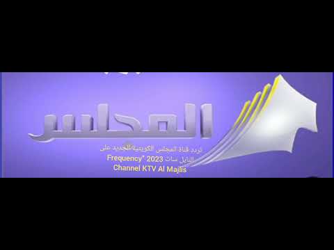 تردد قناة المجلس الكويتية الجديد على النايل سات 2023     