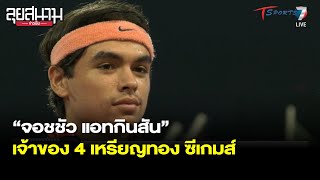 “จอชชัว แอทกินสัน” เจ้าของ 4 เหรียญทอง ซีเกมส์ | ลุยสนามข่าวเย็น | 19 พ.ค. 65 | T Sports 7